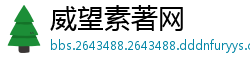 威望素著网
